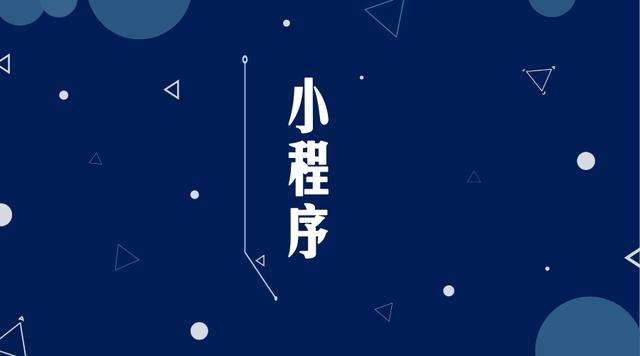 龙泉微信小程序开发公司分析企业如何发挥小程序的作用